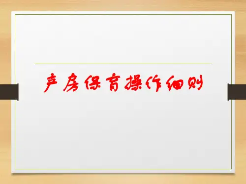 产房操作规程