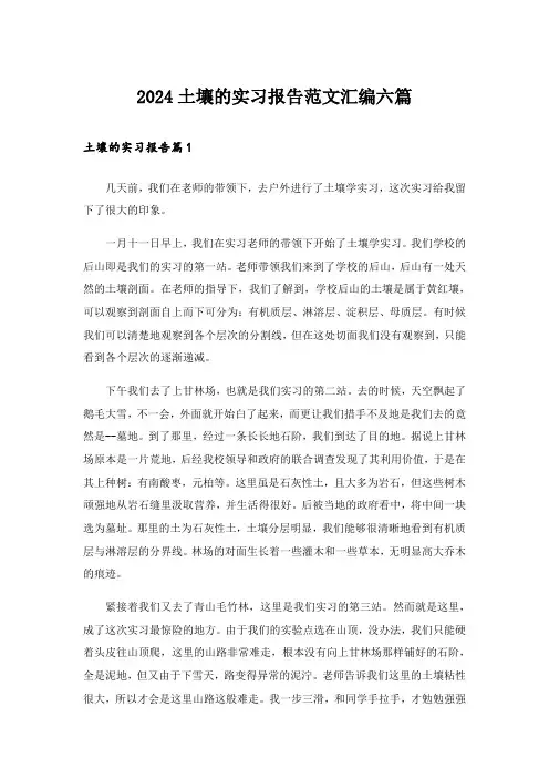 2024土壤的实习报告范文汇编六篇