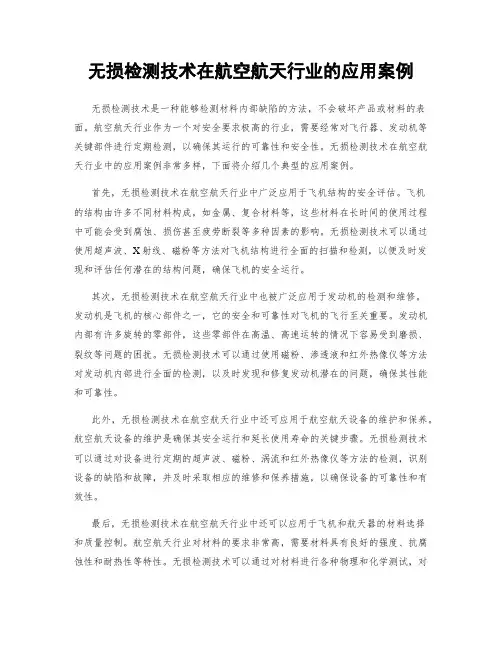 无损检测技术在航空航天行业的应用案例