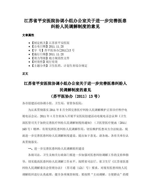 江苏省平安医院协调小组办公室关于进一步完善医患纠纷人民调解制度的意见