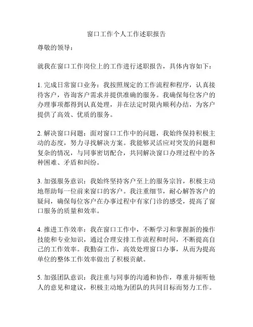 窗口工作个人工作述职报告