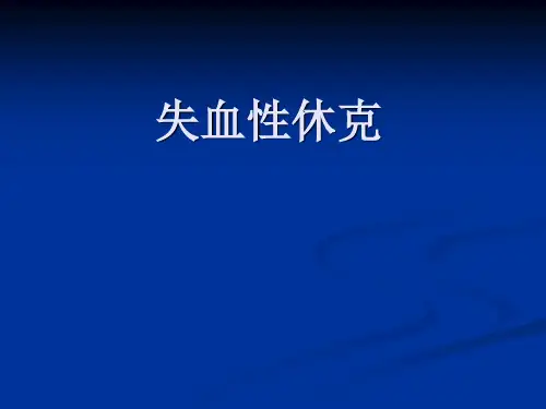 失血性休克