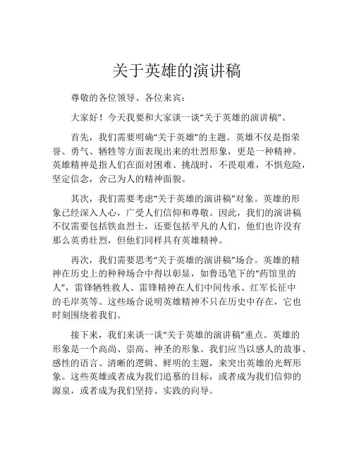关于英雄的演讲稿(精选10篇)