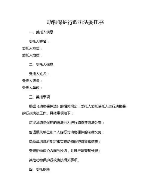 动物保护行政执法委托书
