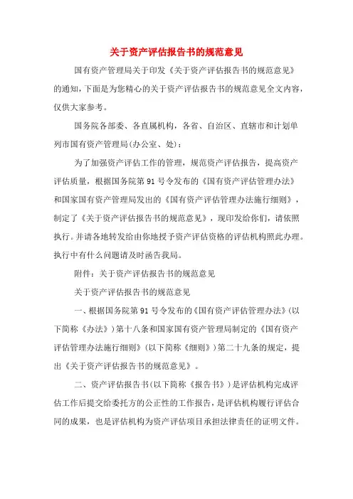 关于资产评估报告书的规范意见