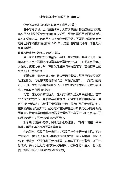 让我怎样感谢你的作文600字（通用25篇）