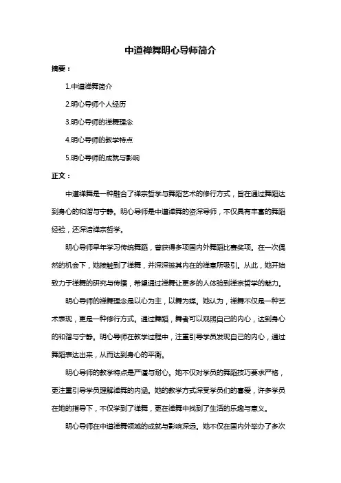 中道禅舞明心导师简介