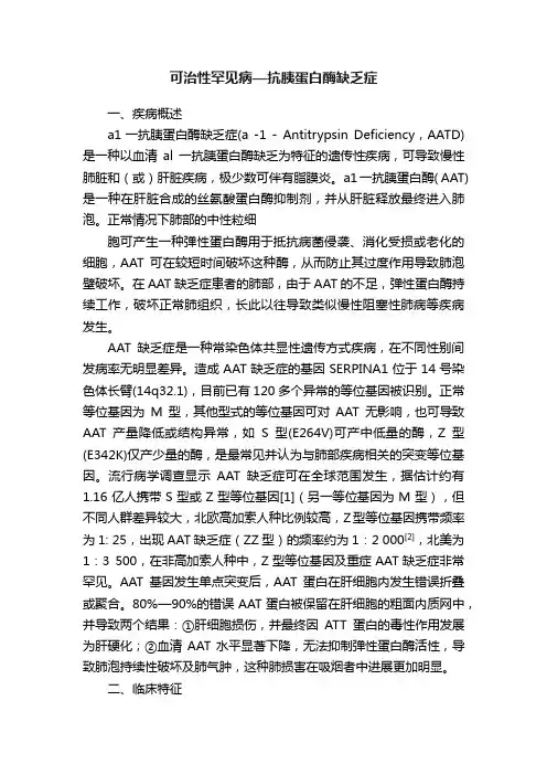 可治性罕见病—抗胰蛋白酶缺乏症