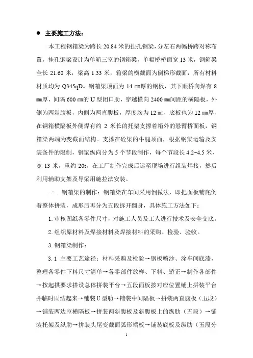 钢箱梁施工方案1(完整版)
