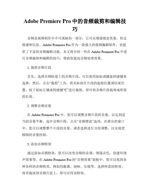 Adobe Premiere Pro中的音频裁剪和编辑技巧