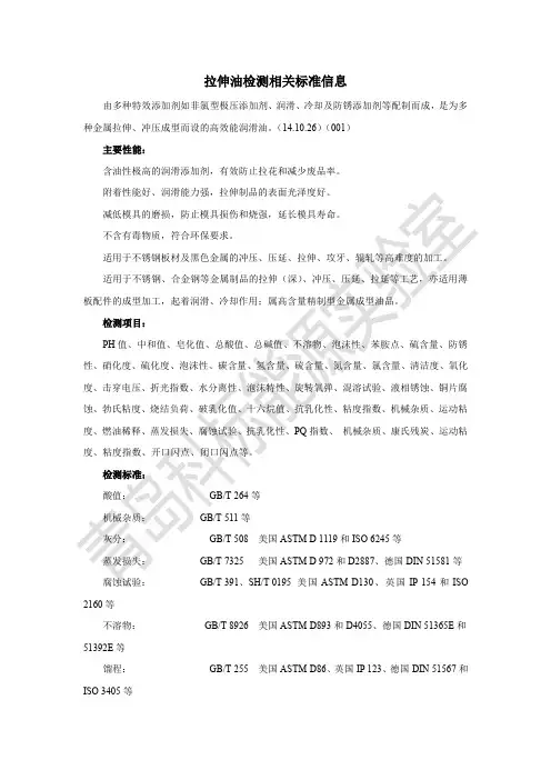 拉伸油检测相关标准信息