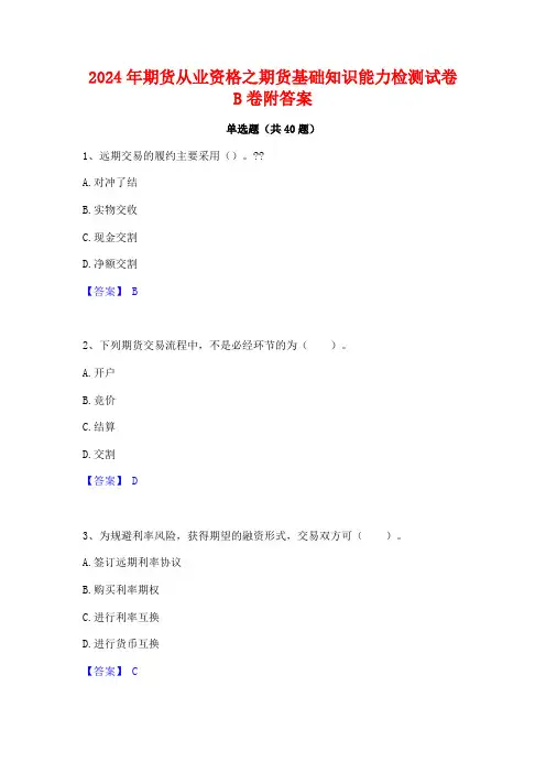 2024年期货从业资格之期货基础知识能力检测试卷B卷附答案