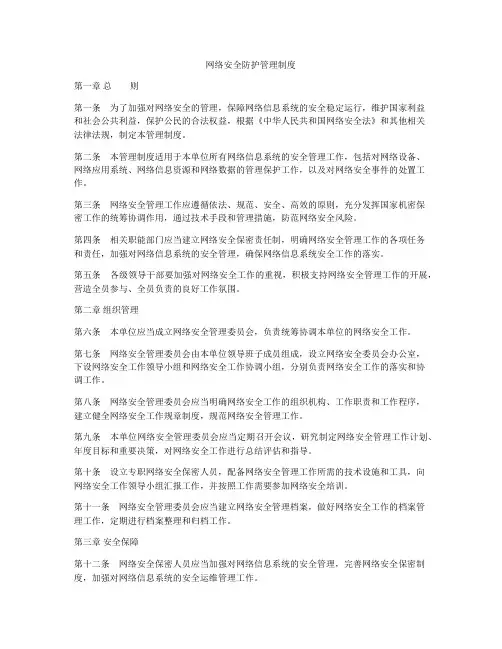 网络安全防护管理制度