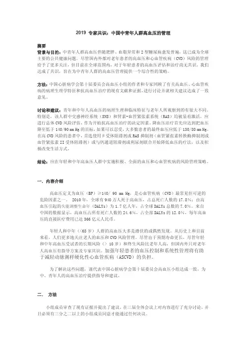 2019 专家共识：中国中青年人群高血压的管理