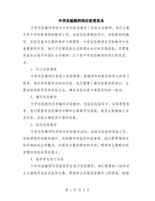 中学实验教师岗位职责范本