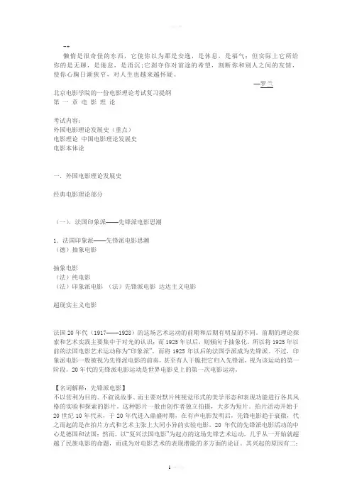 uloxrv北京电影学院的一份电影理论考试复习提纲-上大电影学考研复习资料-