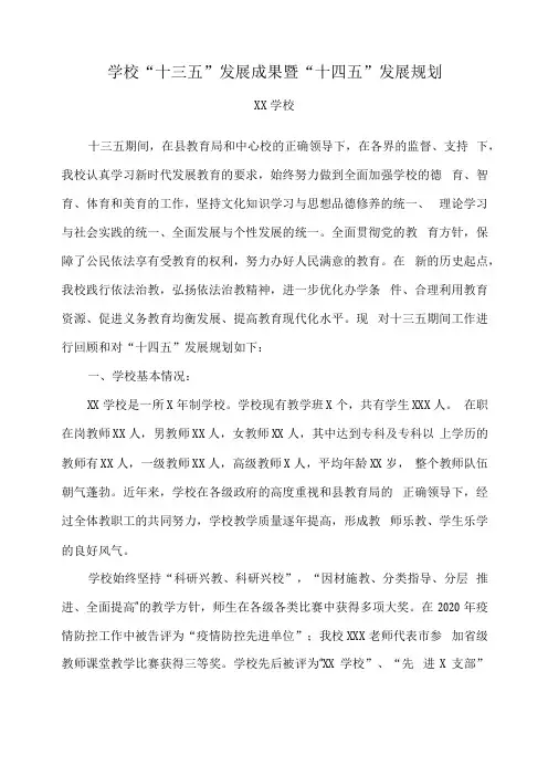 学校“十三五”发展成果暨“十四五”发展规划