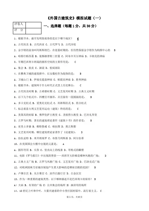 外国建筑史模拟试题