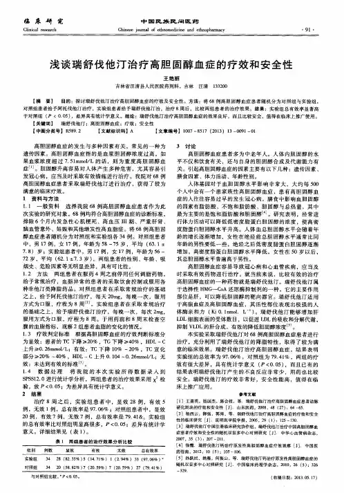 浅谈瑞舒伐他汀治疗高胆固醇血症的疗效和安全性
