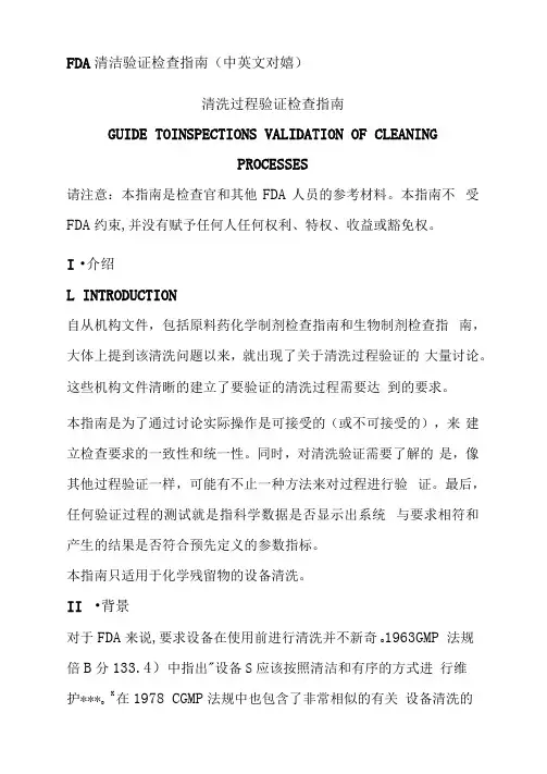 FDA清洁验证检查指南(中英文对照)