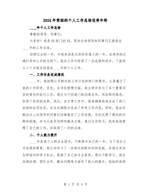 2024年简短的个人工作总结优秀年终(2篇)