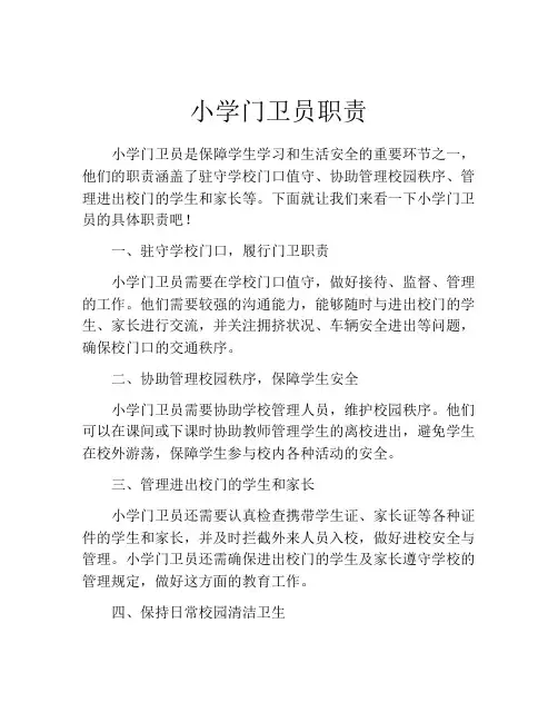 小学门卫员职责