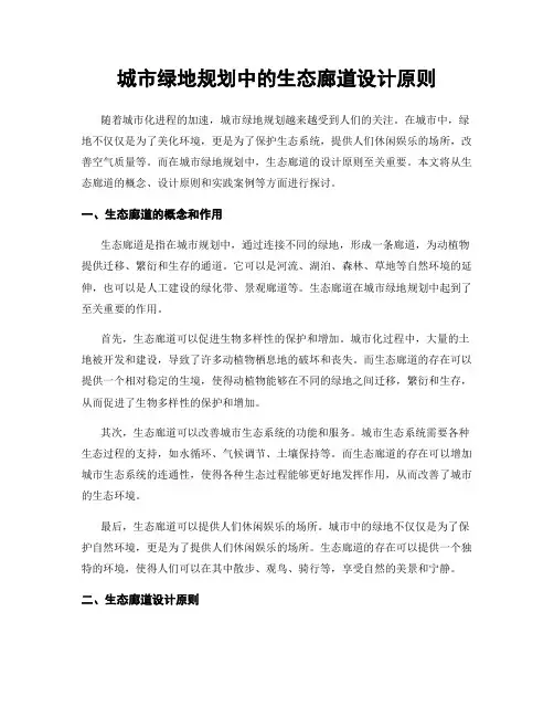 城市绿地规划中的生态廊道设计原则
