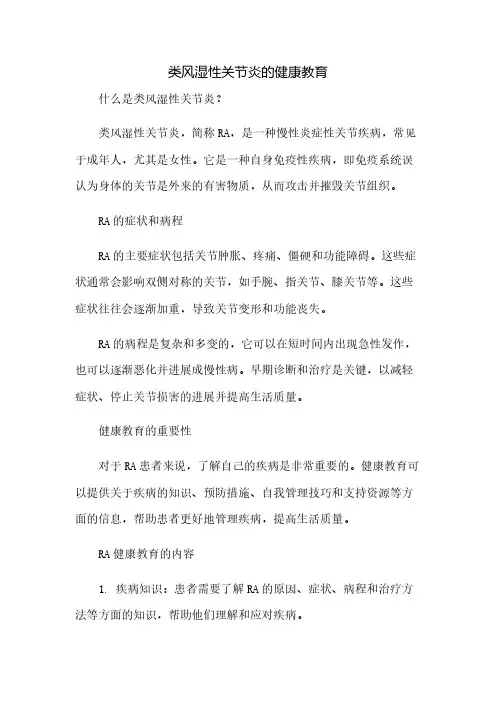 类风湿性关节炎的健康教育