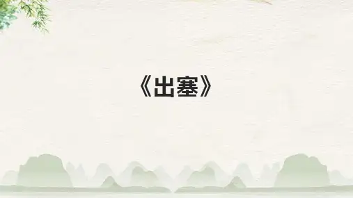 《出塞》精品课件
