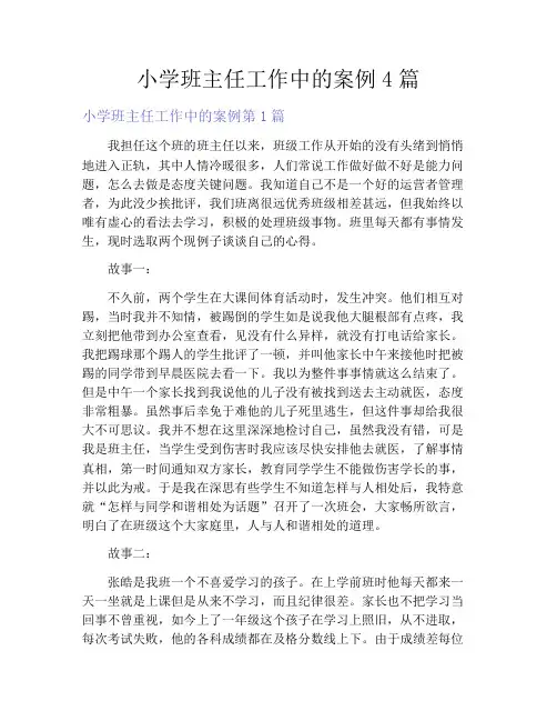 小学班主任工作中的案例4篇