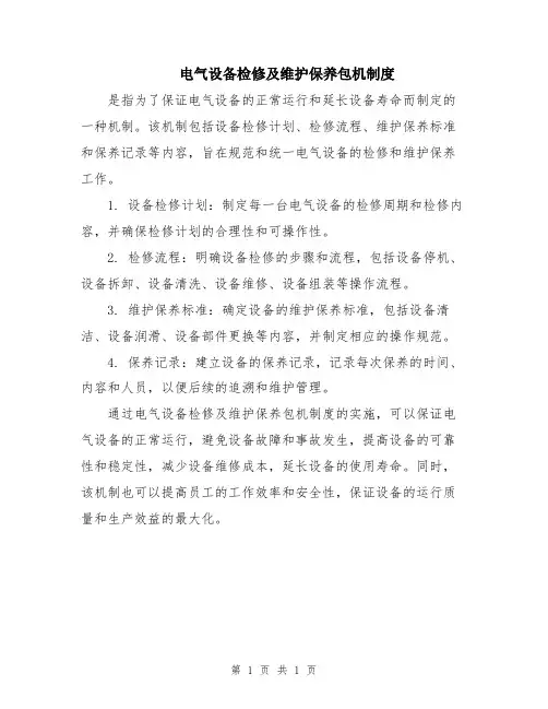 电气设备检修及维护保养包机制度