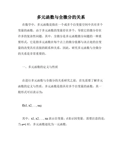 多元函数与全微分的关系