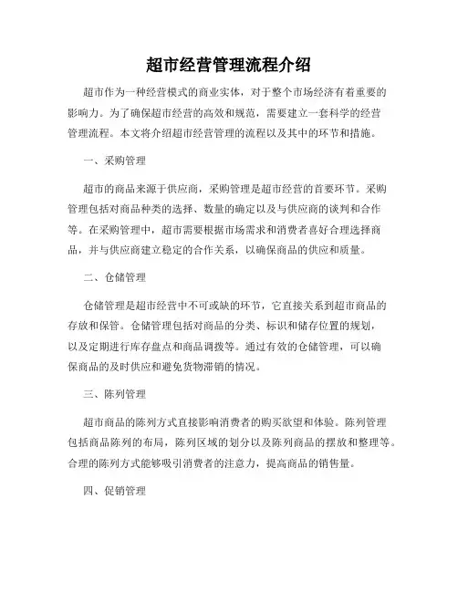 超市经营管理流程介绍