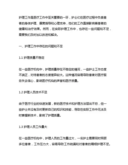 护理工作中存在的问题和不足及改进措施