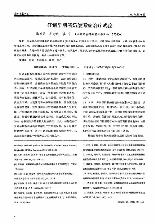 仔猪早期断奶腹泻症治疗试验