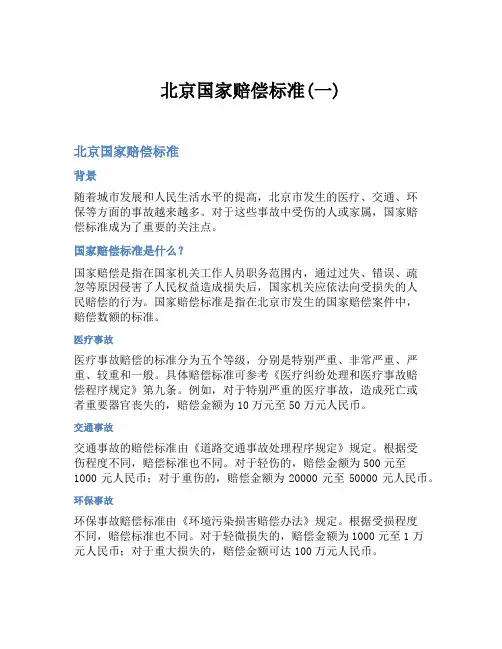 北京国家赔偿标准(一)