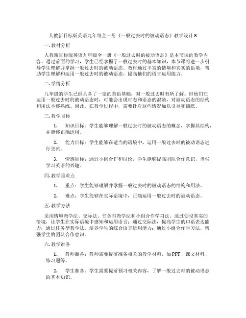 人教新目标版英语九年级全一册《一般过去时的被动语态》教学设计8