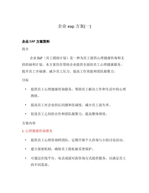 企业eap方案(一)