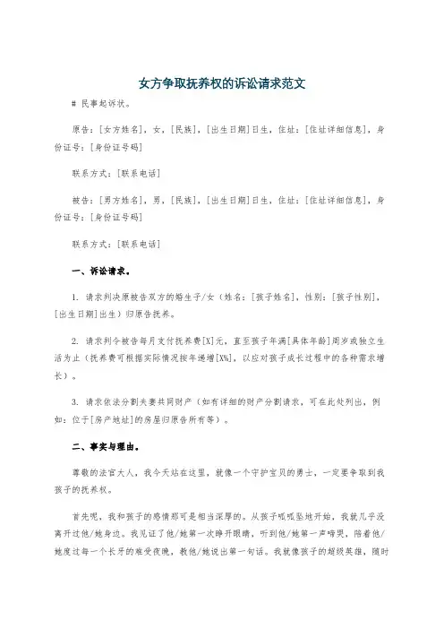 女方争取抚养权的诉讼请求范文