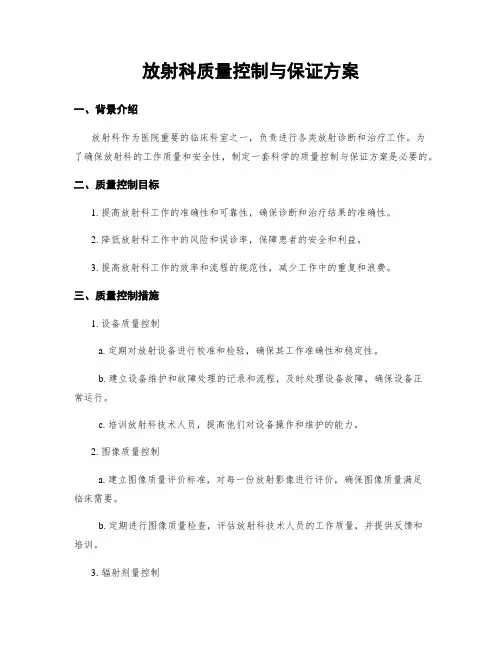 放射科质量控制与保证方案