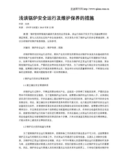 浅谈锅炉安全运行及维护保养的措施