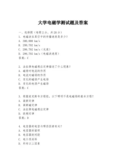 大学电磁学测试题及答案