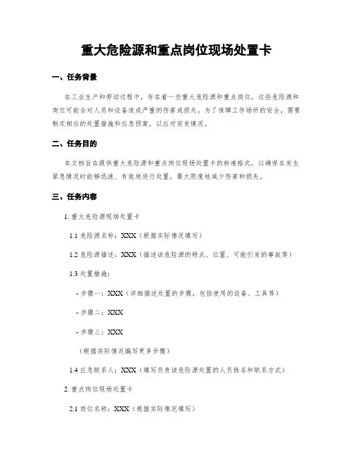 重大危险源和重点岗位现场处置卡