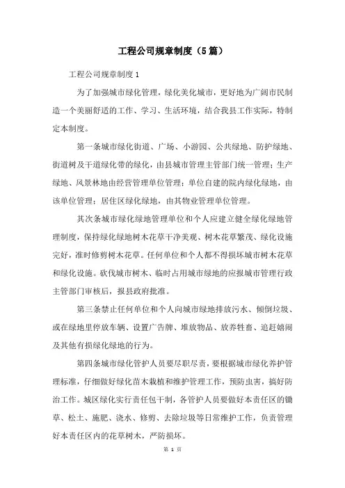 工程公司规章制度(5篇)