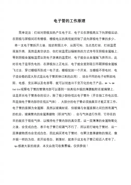 电子管的工作原理
