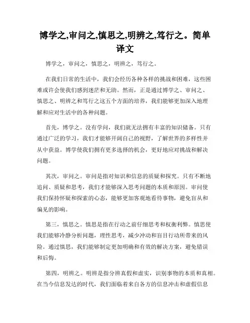 博学之,审问之,慎思之,明辨之,笃行之。简单译文