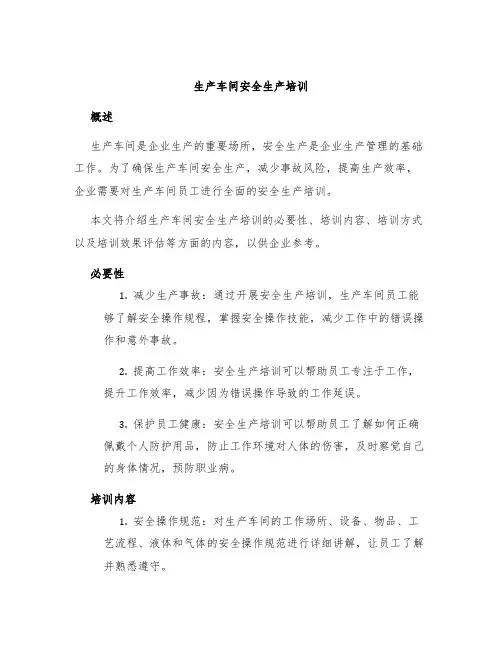 生产车间安全生产培训