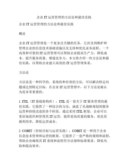 企业IT运营管理的方法论和最佳实践