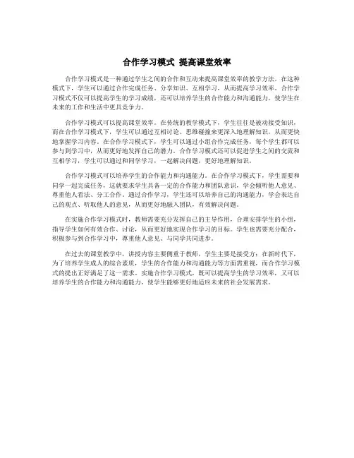 合作学习模式 提高课堂效率