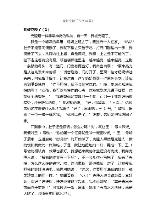 我被克隆了作文（3篇）_小学五年级作文_